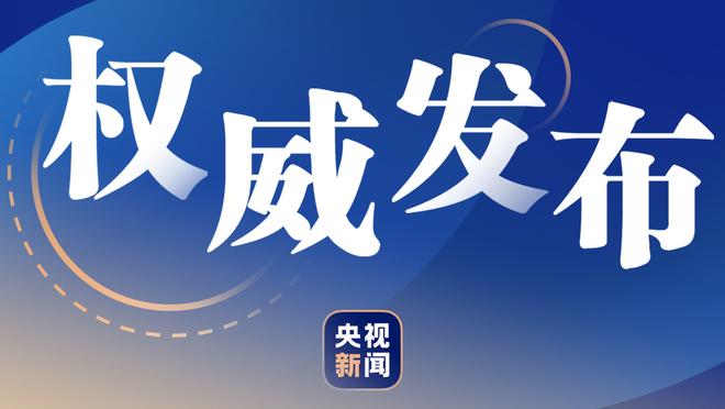 雷霆主帅：首发五人今天打得很棒 他们在终结比赛阶段做得很出色